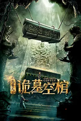 包青天之诡墓空棺 (2020)-高清4K