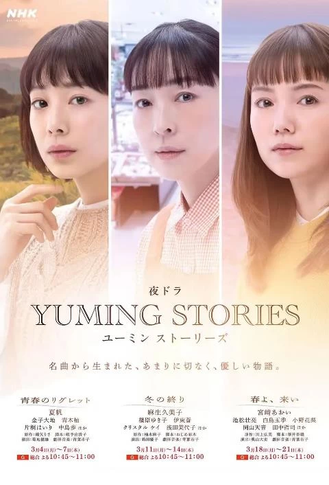 Yuming音乐故事（2024）1080P百度网盘资源日剧全集免费高清在线观看插图