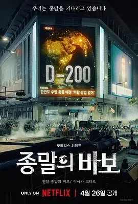 末日愚者（2024）1080P百度网盘资源韩剧全集免费高清在线观看